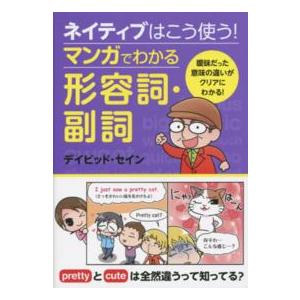 ネイティブはこう使う！マンガでわかる形容詞・副詞