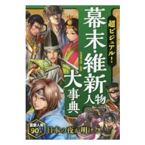 超ビジュアル！幕末・維新人物大事典 : 紀伊國屋書店Yahoo!店 - 通販