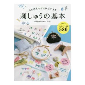 はじめてでも上手にできる刺しゅうの基本