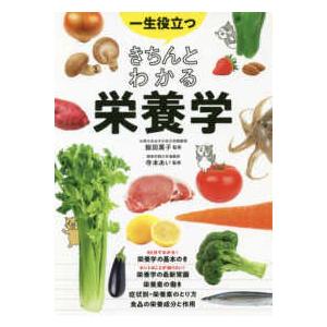 一生役立つきちんとわかる栄養学