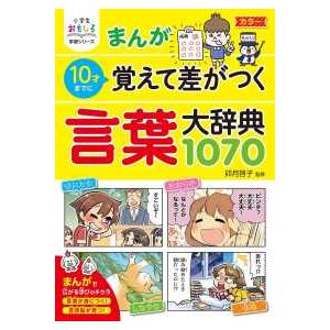 小学生おもしろ学習シリーズ  まんが　１０才までに覚えて差がつく言葉大辞典１０７０