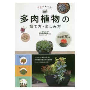 プロが教える！多肉植物の育て方・楽しみ方　図鑑６３０種