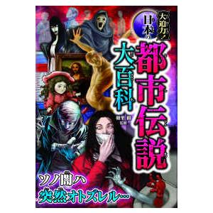 大迫力!日本の都市伝説大百科/朝里樹 : bookfanプレミアム - 通販