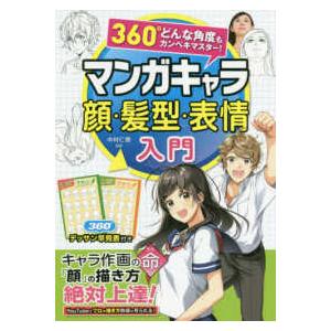 ３６０°どんな角度もカンペキマスター！  ３６０°どんな角度もカンペキマスター！マンガキャラ顔・髪型...