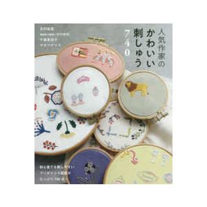 人気作家のかわいい刺しゅう７４０