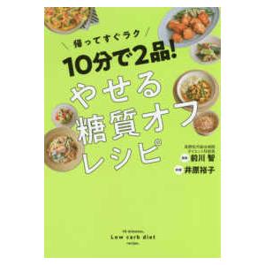 １０分で２品！やせる糖質オフレシピ