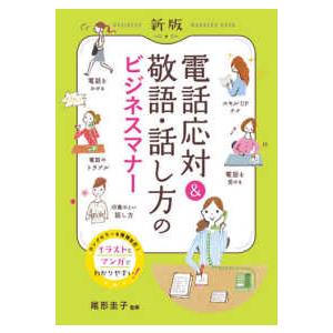 電話応対＆敬語・話し方のビジネスマナー （新版）