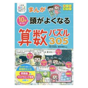 小学生おもしろ学習シリーズ まんが１０才までの頭がよくなる算数パズル３０５ 紀伊國屋書店 通販 Yahoo ショッピング