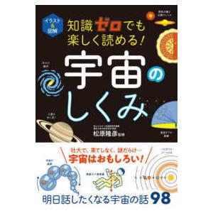 イラスト＆図解　知識ゼロでも楽しく読める！宇宙のしくみ