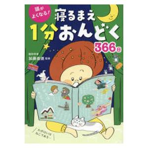 頭がよくなる！寝るまえ１分おんどく３６６日
