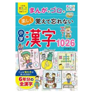 小学生おもしろ学習シリーズ  まんがとゴロで楽しく覚えて忘れない小学漢字１０２６