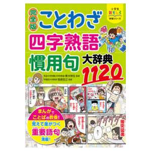 まんが10才までに覚えて差がつく言葉大辞典1070/卯月啓子 : bookfan