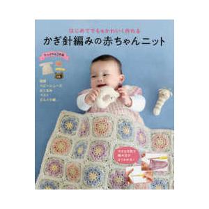 はじめてでもかわいく作れるかぎ針編みの赤ちゃんニット