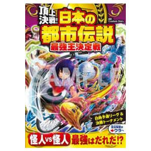 頂上決戦！日本の都市伝説最強王決定戦