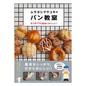 ムラヨシマサユキのパン教室―はじめてでも最高においしい！