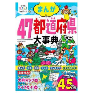 小学生おもしろ学習シリーズ  まんが４７都道府県大事典