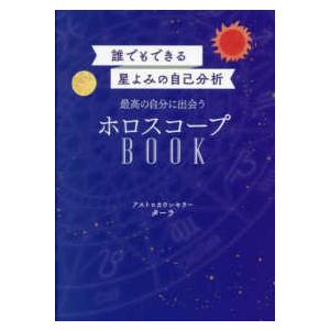 誰でもできる星よみの自己分析　最高の自分に出会うホロスコープＢＯＯＫ