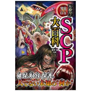 大迫力！異常存在ＳＣＰ大百科