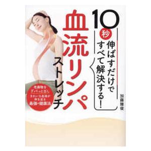 １０秒伸ばすだけですべて解決する！血流リンパストレッチ―痛み・不調を根本から解消！