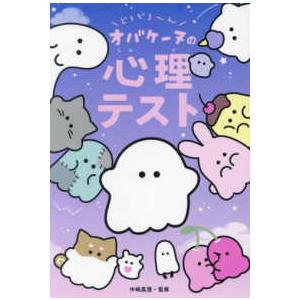どろどろ〜ん オバケーヌの心理テスト : 紀伊國屋書店Yahoo!店 - 通販