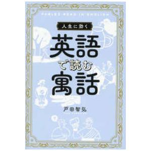 人生に効く英語で読む寓話