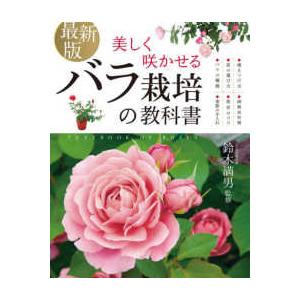 最新版　美しく咲かせるバラ栽培の教科書