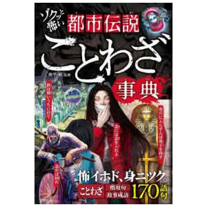 ゾクッと怖い　都市伝説ことわざ事典