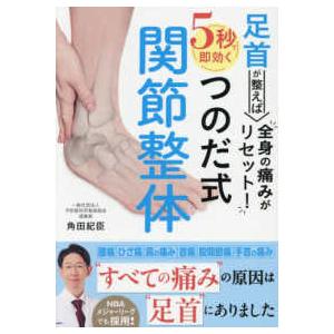 足首が整えば全身の痛みがリセット！５秒で即効くつのだ式関節整体