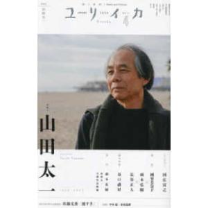 ユリイカ 〈２０２４　４（第５６巻第５号）〉 - 詩と批評 山田太一