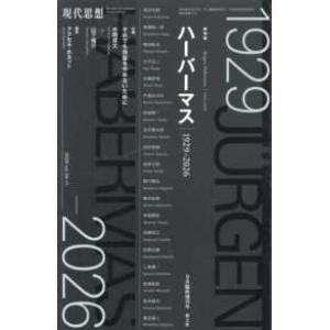 現代思想２０２６年９月臨時増刊号 ハーバーマス　１９２９−２０２６