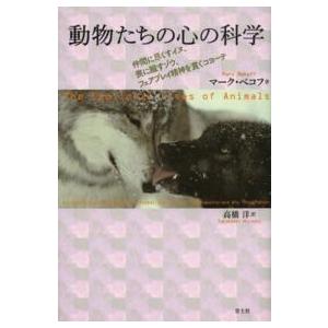 動物たちの心の科学―仲間に尽くすイヌ、喪に服すゾウ、フェアプレイ精神を貫くコヨーテ