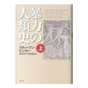 暴力の人類史〈上〉