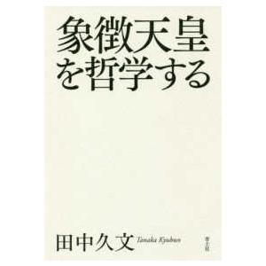 象徴天皇を哲学する