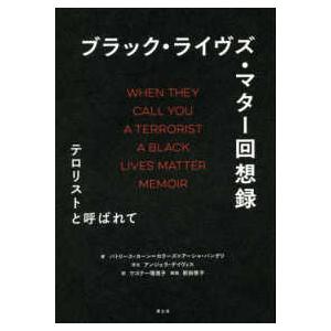 ブラック・ライヴズ・マター回想録―テロリストと呼ばれて