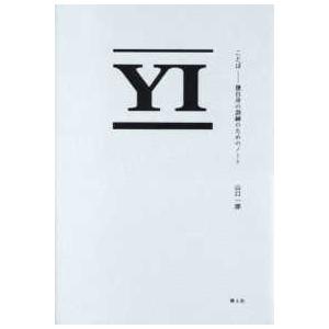 山口一郎 ことば 僕自身の訓練のためのノート Book : タワーレコード