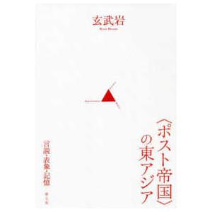 “ポスト帝国”の東アジア―言説・表象・記憶