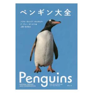 ペンギン大全