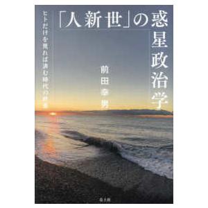 「人新世」の惑星政治学―ヒトだけを見れば済む時代の終焉