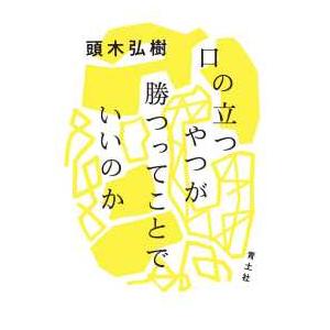 口の立つやつが勝つってことでいいのか