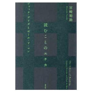 ジャック・デリダ講義録 死刑〈2〉 : 紀伊國屋書店Yahoo!店 - 通販