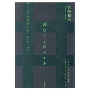 読むことのエチカ - ジャック・デリダとポール・ド・マン