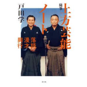 随筆　上方芸能ノート - 落語・漫才・興行｜kinokuniya