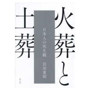 火葬と土葬―日本人の死生観｜紀伊國屋書店Yahoo!店