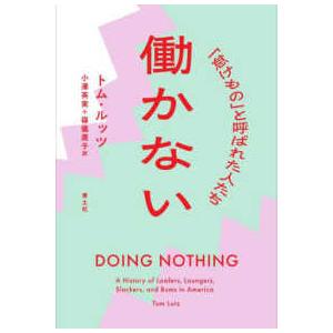 働かない―「怠けもの」と呼ばれた人たち