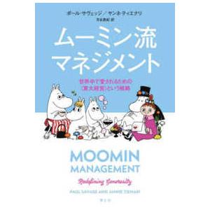 ムーミン流マネジメント―世界中で愛されるための＜寛大経営＞という戦略