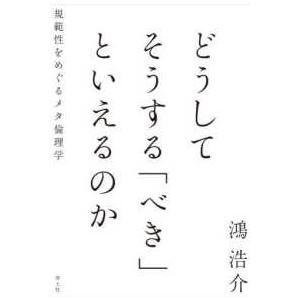 どうしてそうする「べき」といえるのか―規範性をめぐるメタ倫理学
