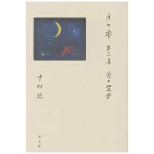 月の雫〈第３集〉光の跫音