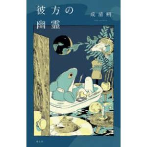 彼方の幽霊