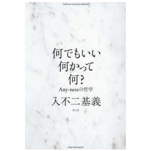何でもいい何かって何？―Ａｎｙ‐ｎｅｓｓの哲学