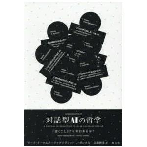 対話型ＡＩの哲学―「書くこと」に未来はあるか？